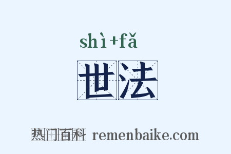 世法是什么意思的图片